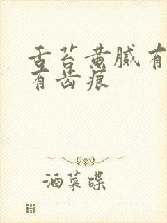 舌苔黄腻有裂纹有齿痕