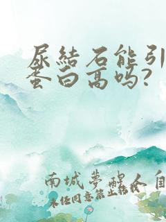 尿结石能引起尿蛋白高吗?