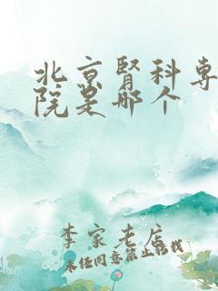 北京肾科专科医院是哪个