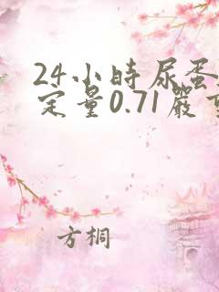 24小时尿蛋白定量0.71严重吗