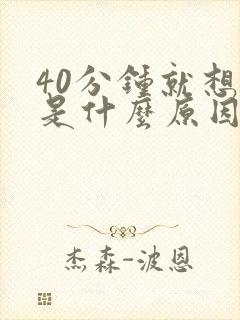 40分钟就想尿是什么原因