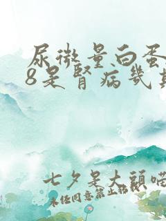 尿微量白蛋白48是肾病几期