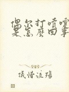 偶尔打喷嚏漏尿是怎么回事