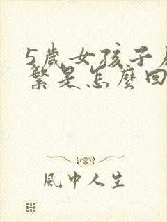 5岁女孩子尿频繁是怎么回事啊