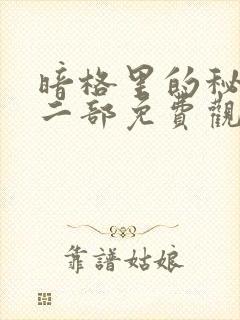 暗格里的秘密第二部免费观看