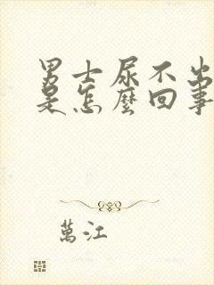 男士尿不出来尿是怎么回事