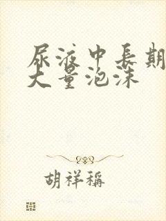 尿液中长期出现大量泡沫