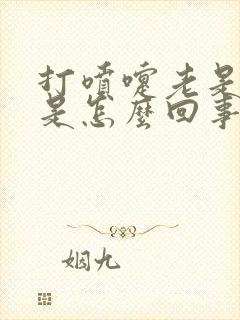 打喷嚏老是漏尿是怎么回事