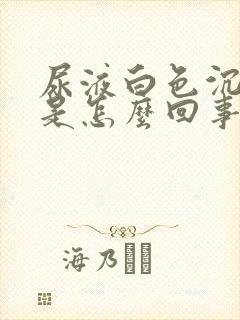 尿液白色沉淀物是怎么回事