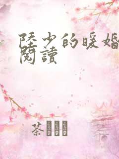 陆少的暖婚新妻阅读