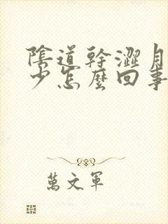 阴道干涩月经量少怎么回事