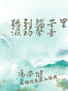 听到脑子里有滋滋的声音