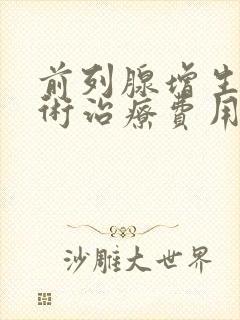 前列腺增生的手术治疗费用