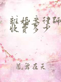 离婚案律师一般收费多少