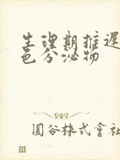 生理期推迟有黄色分泌物