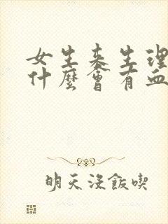 女生来生理期为什么会有血块