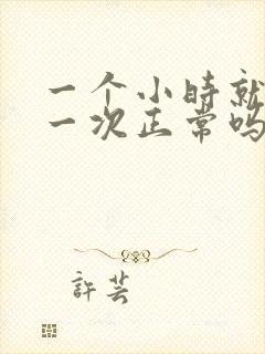 一个小时就想尿一次正常吗?