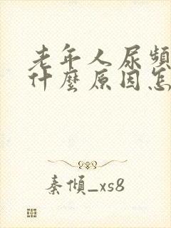 老年人尿频繁是什么原因怎样治疗