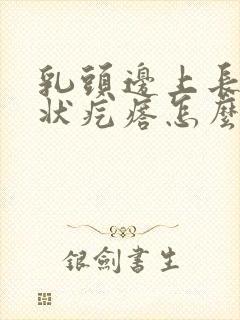 乳头边上长菜花状疙瘩怎么回事