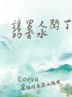 让男人闻了动情的香水