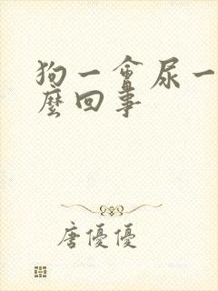 狗一会尿一点怎么回事