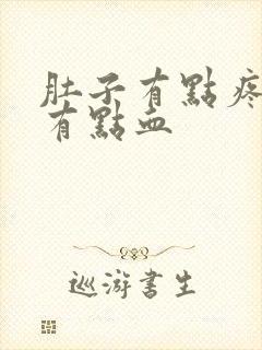 肚子有点疼下面有点血