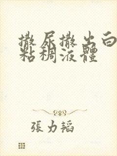 撒尿撒出白色的粘稠液体