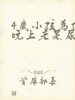 4岁小孩为什么晚上老是尿床