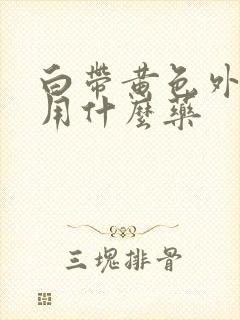 白带黄色外阴痒用什么药