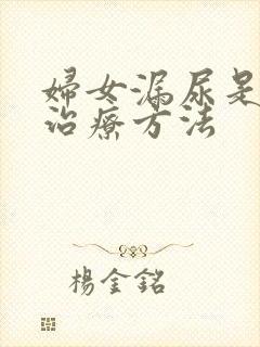 妇女漏尿是怎样治疗方法