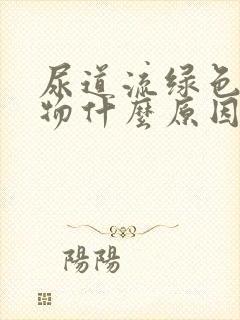 尿道流绿色分泌物什么原因