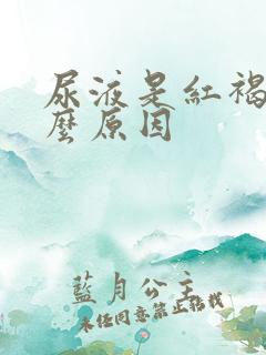 尿液是红褐色什么原因