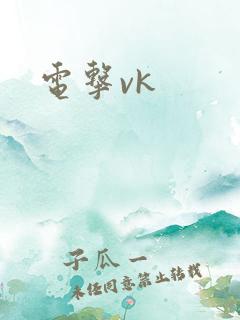 电击vk