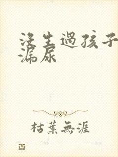 没生过孩子咳嗽漏尿