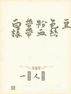 白带粉色豆腐渣样带血丝