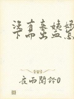 没有来姨妈但是下面出血怎么回事