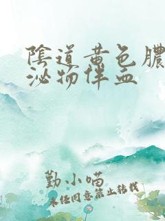 阴道黄色脓状分泌物伴血