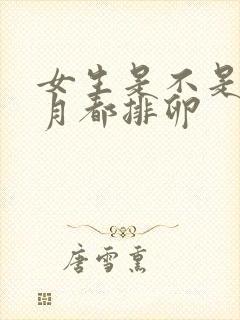 女生是不是每个月都排卵