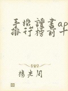 手机读书app排行榜前十名