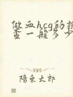 做血hcg的检查一般多少钱