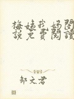 梅姨我妈闺蜜小说免费阅读