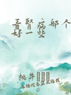 看肾病哪个医院好一些