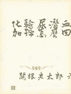 化验尿潜血2个加号怎么回事