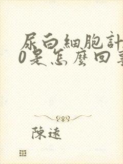 尿白细胞计数60是怎么回事