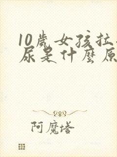 10岁女孩拉拉尿是什么原因