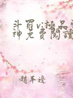 斗罗v:极品邪神免费阅读全文