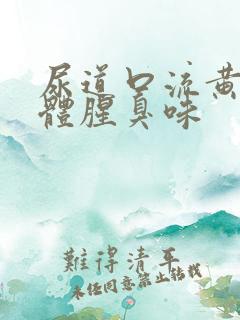 尿道口流黄色液体腥臭味