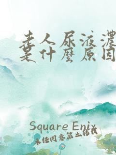 老人尿液浓茶色是什么原因