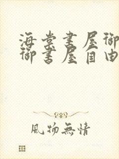 海棠书屋御宅屋御书屋自由小说免费