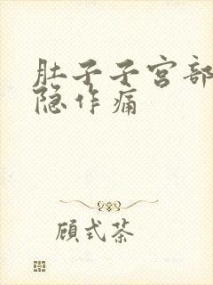 肚子子宫部位隐隐作痛